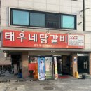 태우네닭갈비 | 한남대 오래된 맛집 대전 홍도동 태우네닭갈비 내돈내산 재방문 후기