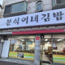 식이네국수집 | 안산 선부동 분식이네 김밥 후기