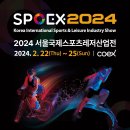 [올마이스] 2024 서울국제스포츠레저산업전(SPOEX2024) 이미지
