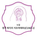 영주 북지리 석조여래좌상 | 영주 북지리 석조여래좌상[1963-2](보물 제 220-2호)
