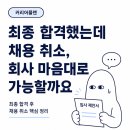 최종 합격했는데 채용 취소, 회사 마음대로 가능할까요