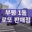 인천 부평구 부평1동 로또 명당 복권 판매점 위치 주소 연락처