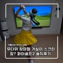애플스크린골프(1) | 파이골프 후기 | 무더위 장마철 거실이 스크린장? 파이골프2 Flex 홈스크린골프 사용기
