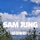 삼정농원 이미지