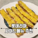 롯데리아 부산물만골역점 | [롯데리아 사이드 메뉴 추천] 쥐포튀김 &amp; 통오징어링 솔직 후기🍤 바삭한 간식·안주 찾는다면!