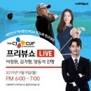 한국 유일 PGA 정규대회 CJ컵, 오늘(9일) 프리뷰쇼서 명장면 몰아보자 이미지