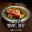 맨톤 - 마포구 잔다리로 130 | 해방촌 데이트 맛집 "빌라드 블루" 방문 후기