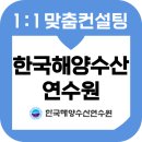한국해양수산연수원 | 한국해양수산연수원 면접 후기 기출질문 준비 교육 컨설팅