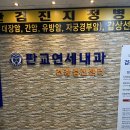 판교연세내과의원 | 판교 채용 건강건진(신체검사) 판교연세내과 후기