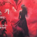 박상열 | 오페라 토스카 공연 관람 후기 - 사랑과 욕망의 비극