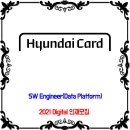 현대카드 채용 / 2021 Digital 인재 모집 / Junior SW Engineer (Data Platform) 이미지