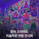 크리아트창의미술학원 | 창원 [크리아트 미술학원] 작품 전시회 후기