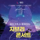 클래식<지브리 콘서트> 이미지