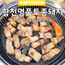 합천명품돼지 | 합천 흑돼지 삼겹살 맛집 합천명품토종돼지