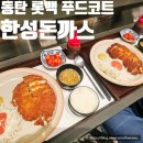 동탄 롯데백화점 지하 푸드코트 맛집 한성돈까스