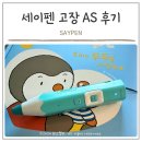 세이펜 고장 증상 아무리 터치해도 인식하지 못할 때 as 택배 접수 후기