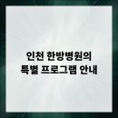 인천한방병원 | 인천 한방병원의 특별 프로그램 안내