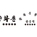 향화촌 황토 한증막 이미지