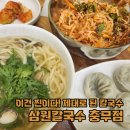 삼원칼국수충무점 이미지