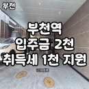 천지원 | 부천역신축빌라 실입주금 2천 심곡동 오피스텔분양 취득세 1천지원까지