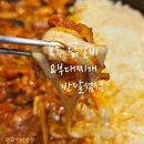 오투닭갈비&부대찌개 반달섬점