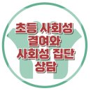 [초등 사회성결여와 사회성 집단상담] 사회성부족, 친구관계, 감정조절, 집단상담, 사회기술훈련, 대치동, 한국아동청소년심리상담센터 이미지