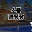 즐거운 소풍 | 따뜻한 소풍캠핑장에서의 특별한 하루