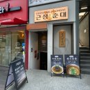 근성순대 - 강남구 테헤란로25길 15 | 역삼 수제순대 맛집 근성순대 점심 후기
