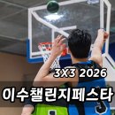 이수챌린지페스타 3X3 2026 영등포타임스퀘어 농구경기 후기