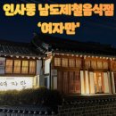 남도제철음식점 이미지