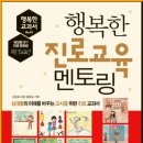 행복한 진로교육 멘토링