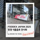 동경테크 | [해외전시회리뷰] FOODEX JAPAN 2025 (동경 식품&음료 전시회) 참관후기