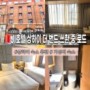 호텔로드 | [상하이/숙소] JI호텔 상하이 더 번드 쓰촨 중 로드 트윈룸 후기