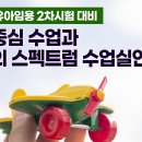 [개강] 이지선 유아임용2차 활동중심 수업과 놀이의 스펙트럼 수업실연 이미지