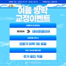 [공지] 🎉[목동 아이콘치과교정과] 여름방학 치아교정 특별 이벤트 🎉 혜택부터 분납까지