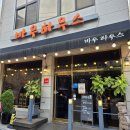 바우하우스 | 춘천 요선동 맛집 / 데이트코스로 추천하는 경양식 맛집 [바우하우스]