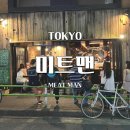 도쿄 술집 | 분위기, 맛, 사람 3박자가 완벽한 &#39;미트맨&#39; 솔직 후기