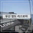 부산광역시의료원 본관 1F | 부산 영도 리스보아 흰여울문화마을카페 영도카페...크로플맛집 커피맛집 애견동반카페 방문 후기 및 추천