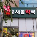 새봄약국 이미지