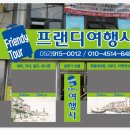 프랜디여행사 이미지