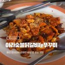 아라숯불닭갈비&쭈꾸미 | 울산 삼산 점심 추천 아라숯불닭갈비&amp;쭈꾸미 쭈돈볶음에 치즈폭탄 계란찜은 못 참지!