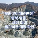 영동군자원순환센터 | "무려 1억 450만 톤" 충북 영동, 세계 최대 '일라이트' 노다지 터졌다!