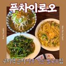 구미역근처 쌀국수맛집 자주가던 식당이 이제 소문난 맛집이된 건에 대하여 푸차이로오
