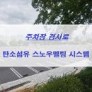 [탄소섬유 주차장 경사로 도로열선 시스템]주차장 진출입 경사로 탄소섬유 스노우멜팅 시스템 적용으로 도로결빙 예방!! 차량 안전 운행!!! 이미지