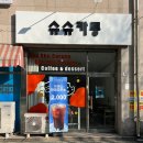 대구 서구 중리동 마카롱 종류 많은 곳 슈슈카롱