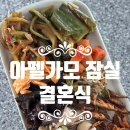 일상 | 아펠가모 잠실 결혼식 방문 일상 후기