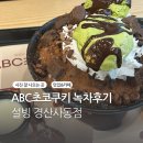 경산 사동 설빙 ABC초코쿠키녹차설빙 매장후기