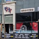만추중화요리 이미지
