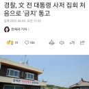 경찰, 문 전 대통령 사저 집회 처음으로 금지 통고 이미지