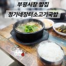 부평시장밥집 정가네소고기장터국밥 해장 후기